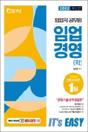 2022 It's easy 임업직 공무원 임업경영(학)