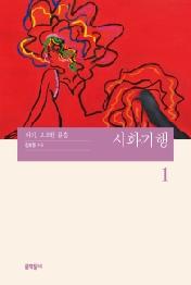 시화기행 1