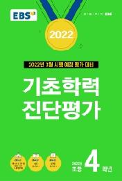 EBS 기초학력 진단평가 초등 4학년(2022)