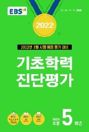 EBS 기초학력 진단평가 초등 5학년(2022)