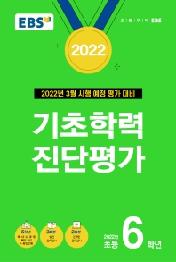 EBS 기초학력 진단평가 초등 6학년(2022)