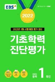 EBS 기초학력 진단평가 중학 1학년(2022)