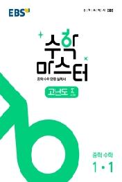 수학 마스터 고난도 Σ(시그마) 중 1-1(2022)