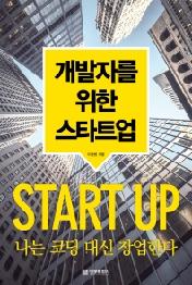 개발자를 위한 스타트업
