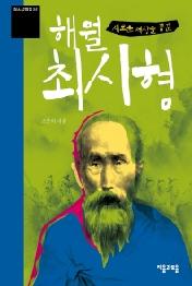 새로운 세상을 꿈꾼 해월 최시형 (청소년평전 32)