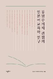 통합주의적 관점의 일본어교육학 연구