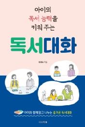 아이의 독서 능력을 키워 주는 독서대화