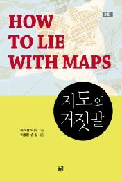 지도와 거짓말