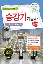 2022 승강기기능사 필기