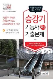 2022 승강기기능사 필기 최근 기출문제(기출+적중모의고사)