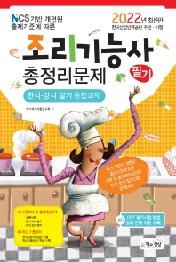 2022년 조리기능사 필기 총정리문제(한식 및 양식조리 통합교재)
