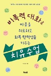 비폭력 대화로 마음을 위로하고 회복 탄력성을 키우는 치유 수업