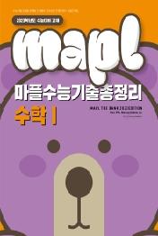 마플 수능기출총정리 수학1(2022)(2023 수능대비)