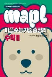 마플 수능기출총정리 수학2(2022)(2023 수능대비)