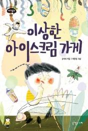 이상한 아이스크림 가게