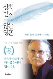 상처받지 않는 영혼 - 내면의 자유를 위한 놓아 보내기 연습
