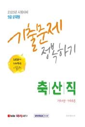 2022 축산직 기출문제 정복하기(9급 공무원)