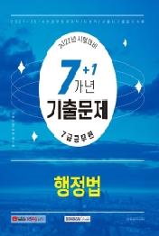 2022 행정법 7+1개년 기출문제집(7급 공무원)