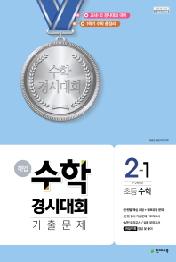 수학경시대회 기출문제 2-1(2017년1학기)