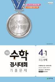 해법 수학경시대회 기출문제 4-1 (8절) (2018년) 2015 개정 교육과정