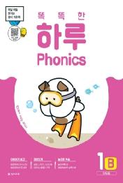 똑똑한 하루 Phonics 1B: 단모음