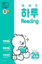 똑똑한 하루 Reading 2A 초등 4학년 영어(2022)