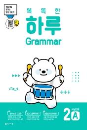 똑똑한 하루 Grammar 2A 초등 4학년 영어(2022)