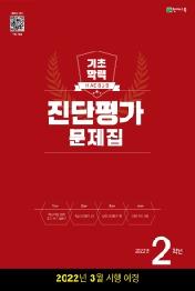 해법 기초학력 진단평가 문제집 2학년(8절)(2022)