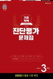 해법 기초학력 진단평가 문제집 3학년(8절)(2022)