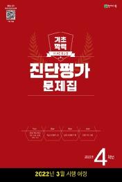 해법 기초학력 진단평가 문제집 4학년(8절)(2022)