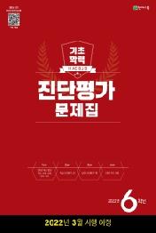 해법 기초학력 진단평가 문제집 6학년(8절)(2022)