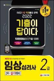 2022 기출이 답이다 임상심리사 2급 2차 실기대비+무료동영상(최신기출 1회분)