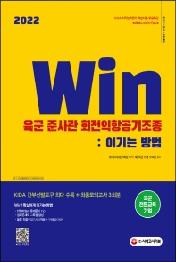 2022 Win 육군 준사관 회전익항공기조종: 이기는 방법