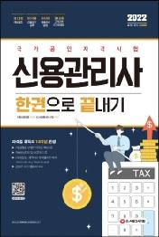 2022 신용관리사 한권으로 끝내기