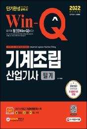 2022 Win-Q 기계조립산업기사 필기 단기완성