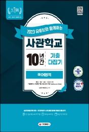 2023 유튜브와 함께하는 사관학교 10년간 기출문제 다잡기 국어영역