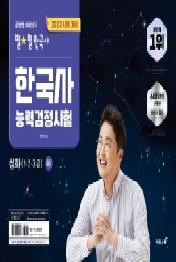 2022 큰별쌤 최태성의 별별한국사 한국사능력검정시험 심화(1, 2, 3급)(하)