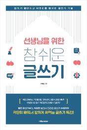 참 쉬운 글쓰기