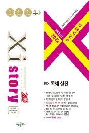 2022 자이스토리 영어독해실전(22)
