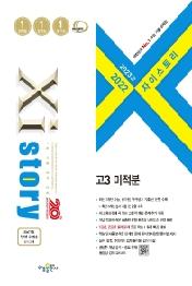 2022 자이스토리 고3 미적분(22)