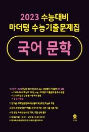 2023대비 마더텅 수능기출 국어문학