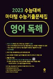 2023대비 마더텅 수능기출 영어독해