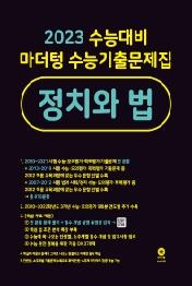 2023대비 마더텅 수능기출 정치와법