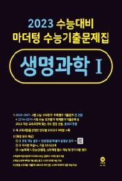 마더텅 수능기출문제집 생명과학1(2022)(2023 수능대비)