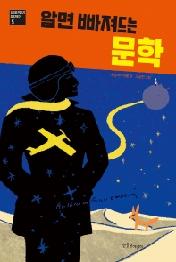 알면 빠져드는 문학