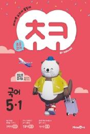 초코 초등 국어 5-1(2022)