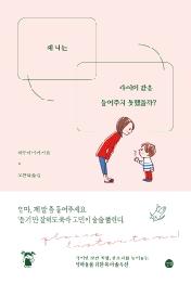 왜 나는 아이의 말을 들어주지 못했을까?