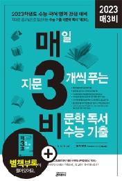 매3비 매일 지문 3개씩 푸는 비문학 독서 수능 기출(2023)