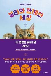 날라와 함께한 세상