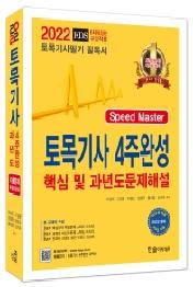 2022 토목기사 4주완성 핵심 및 과년도 문제해설